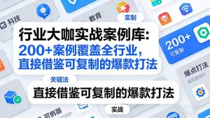 行业大咖实战案例库：200+案例覆盖全行业，直接借鉴可复制的爆款打法(更新3月-数智网创
