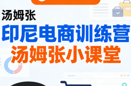 Jack老师·印尼电商训练营+汤姆张小课堂-数智网创