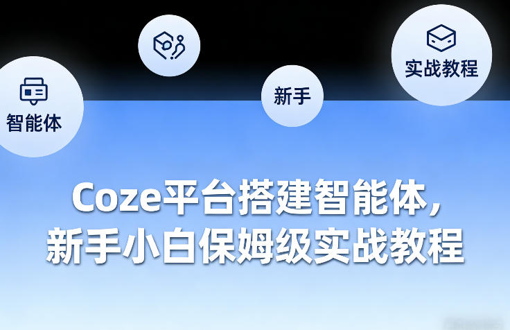 Coze平台搭建智能体，新手小白保姆级实战教程-数智网创
