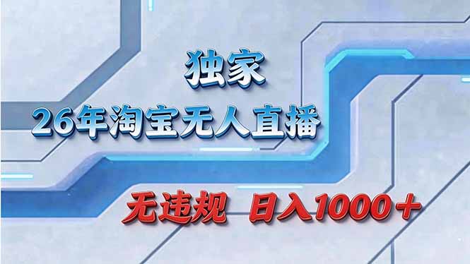 拒绝死工资！淘宝无人直播，让你睡觉都在进账-数智网创