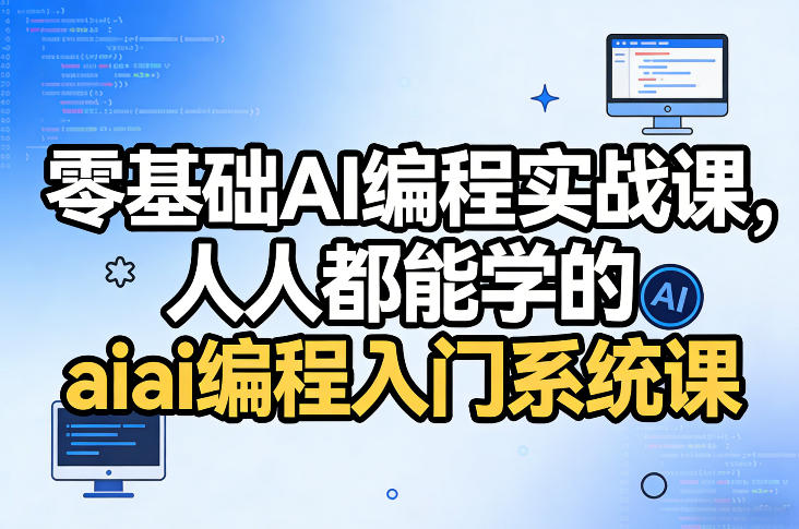 零基础AI编程实战课，人人都能学的ai编程入门系统课-数智网创