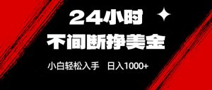 24小时不间断挣美金，小白轻松上手，日入1000+-数智网创
