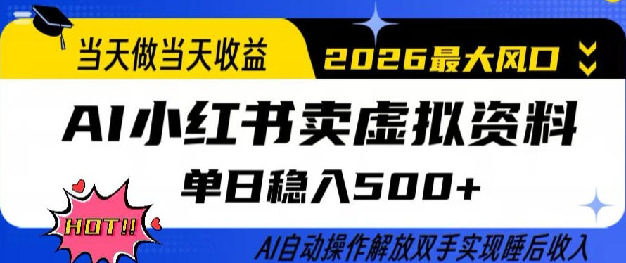当天做当天收益,AI小红书卖虚拟资料单日稳入5张+,AI自动操作,解放双手实现睡后收入【揭秘】-数智网创