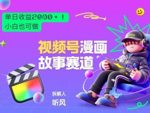 2026黑马项目！视频号漫画故事赛道，单日变现多张，新手小白也可做！-数智网创