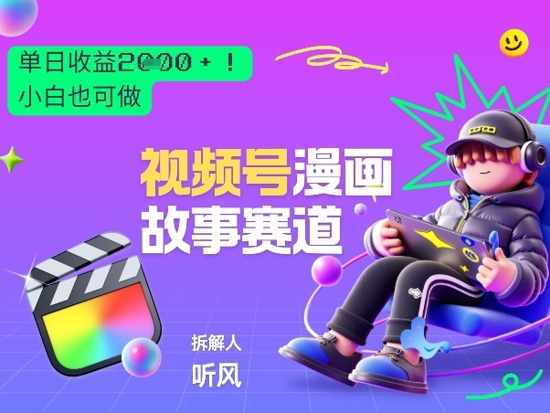 2026黑马项目!视频号漫画故事赛道,单日变现多张,新手小白也可做!-数智网创