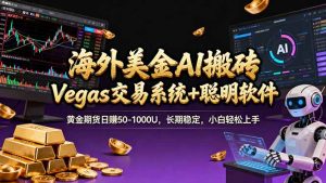 海外美金A1搬砖“Vegas交易系统+聪明软件 黄金期货日赚50-1000U，长期稳定，小白轻松上手-数智网创