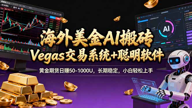 海外美金A1搬砖“Vegas交易系统+聪明软件 黄金期货日赚50-1000U，长期稳定，小白轻松上手-数智网创
