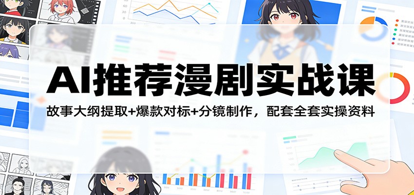 AI推荐漫剧实战课：故事大纲提取+爆款对标+分镜制作，配套全套实操资料-数智网创