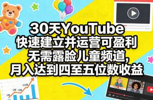 30天YouTube快速建立并运营可盈利无需露脸儿童频道，月入达到四至五位数收益-数智网创
