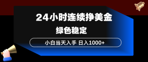 24小时连续断挣美金,小白当天上手,简单易操作,绿色稳定,日入1000+-数智网创