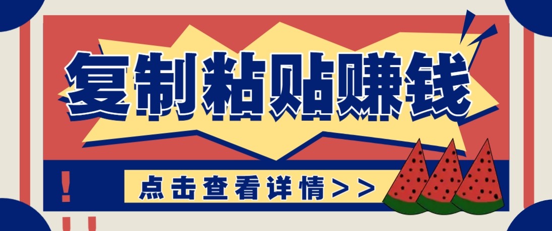 零门槛零成本复制粘贴赚钱项目,评论区留言评论即可轻松日赚取100+-数智网创