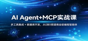 AI Agent+MCP实战课:多工具集成 + 数据库开发,从0到1搭建商业级编程智能体-数智网创