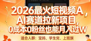 2026最火短视频AI赛道拉新项目,0成本0粉丝也能月入过1W【揭秘】-数智网创