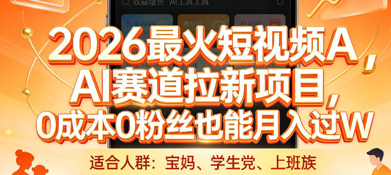 2026最火短视频AI赛道拉新项目,0成本0粉丝也能月入过1W【揭秘】-数智网创