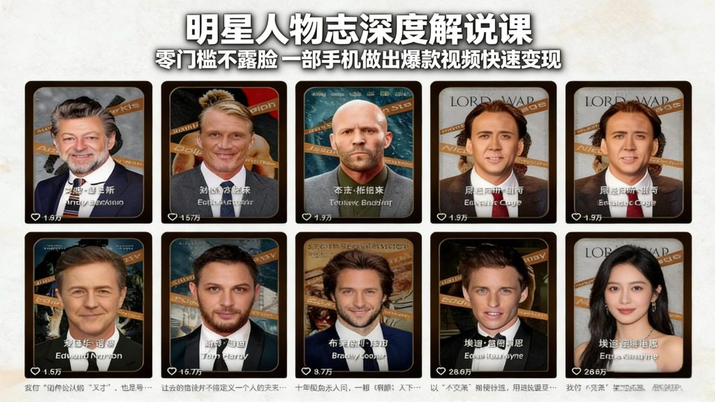 明星人物志深度解说课：零门槛不露脸，一部手机做出爆款视频快速变现-数智网创
