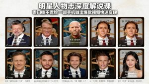 明星人物志深度解说课：零门槛不露脸，一部手机做出爆款视频快速变现-数智网创