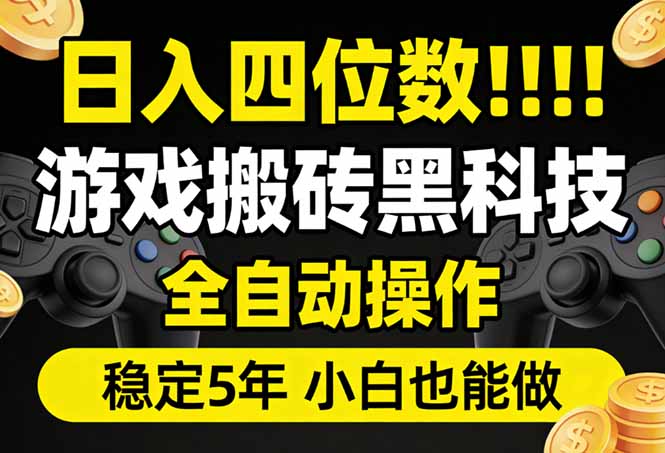 日入四位数！游戏搬砖黑科技全自动操作，一键抢货稳定5年多，小白也能做，手把手带-数智网创