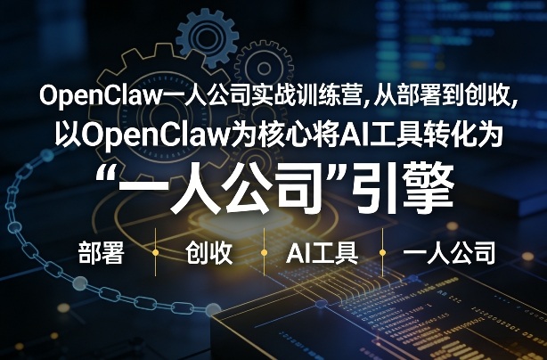 OpenClaw小龙虾+一人公司实战训练营，从部署到创收，将AI工具转化为“一人公司”引擎，低成本变现-数智网创