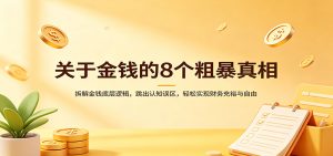 关于金钱的8个粗暴真相：拆解金钱底层逻辑，跳出认知误区，轻松实现财务充裕与自由-数智网创