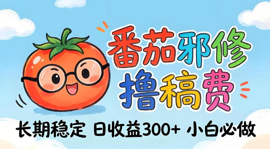 番茄撸金术：日入300+稳如泰山！独家玩法曝光，操作门槛极低，无需经验，小白闭眼上车【揭秘】-数智网创