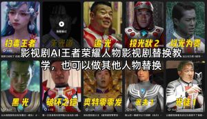 影视剧AI王者荣耀人物影视剧替换教学，也可以做其他人物替换-数智网创