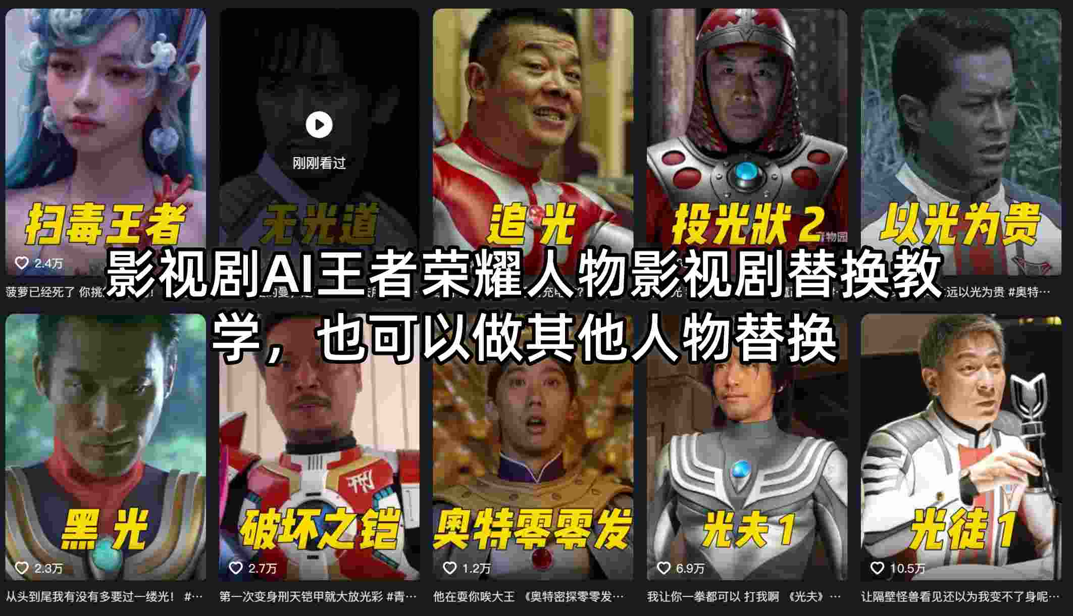 影视剧AI王者荣耀人物影视剧替换教学,也可以做其他人物替换-数智网创