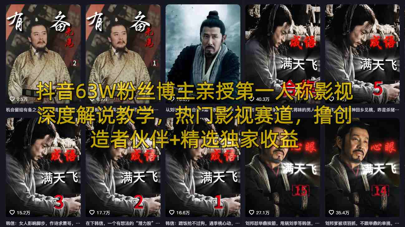 抖音63W粉丝博主亲授第一人称影视深度解说教学，热门影视赛道，撸创造者伙伴+精选独家收益-数智网创