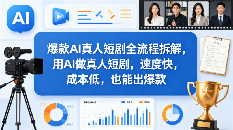 爆款AI真人短剧全流程拆解，用AI做真人短剧，速度快，成本低，也能出爆款-数智网创