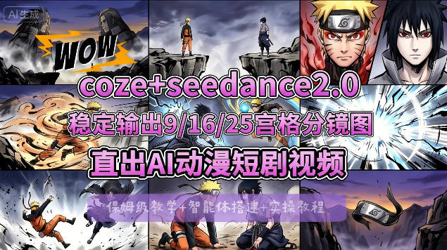 [COZE搭建教学]COZE+即梦Seedance 2.0稳定输出9-16-25宫格分镜图直出AI漫剧视频-数智网创