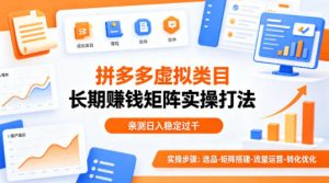 做拼多多虚拟类目想长期賺钱?这套矩阵实操打法,亲测日入稳定过千【揭秘】-数智网创