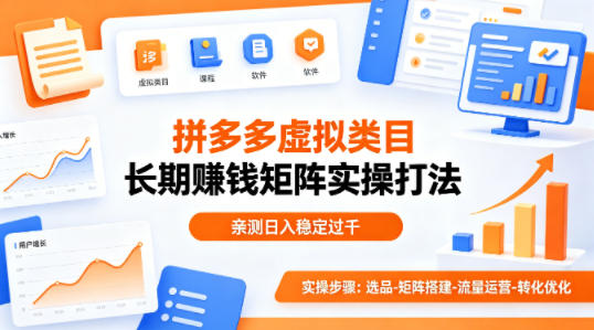 做拼多多虚拟类目想长期賺钱?这套矩阵实操打法,亲测日入稳定过千【揭秘】-数智网创