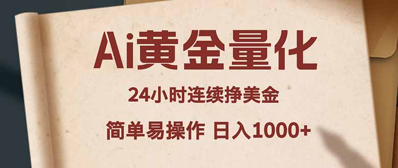 Ai黄金量化，24小时连续挣美金，小白轻松入手，简单易操作，日入1000+-数智网创