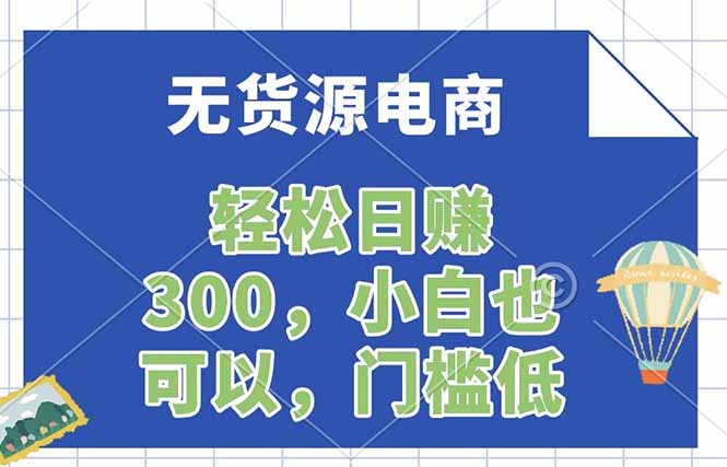 无货源电商，一件代发，日赚300，附详细实操教程-数智网创