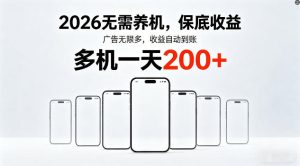 2026年不养机，保底收益，无限广告，收益自动到账，多机一天200+【揭秘】-数智网创