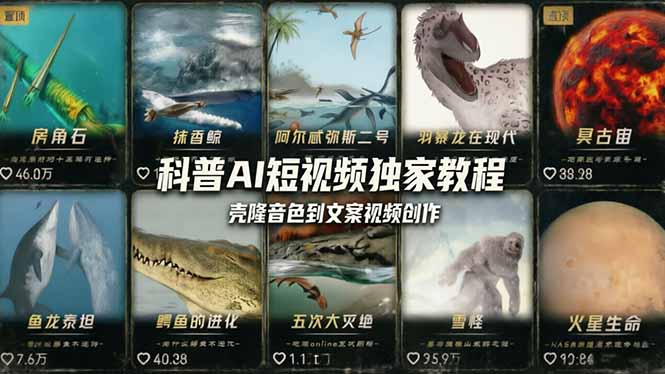 科普造物主AI短视频独家教程：从软件安装、壳隆音色到文案视频创作，零基础快速做爆款-数智网创