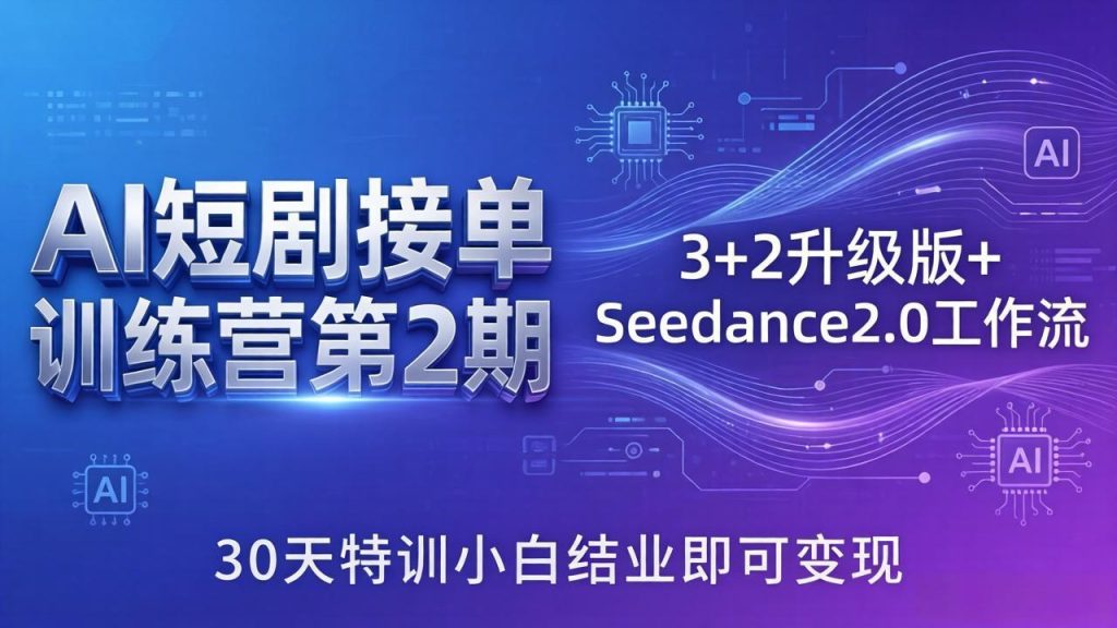 AI短剧接单训练营第2期:3+2升级版+Seedance2.0工作流,30天特训小白结业即可变现-数智网创