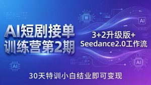 AI短剧接单训练营第2期：3+2升级版+Seedance2.0工作流，30天特训小白结业即可变现-数智网创