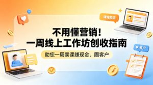 不用懂营销！一周线上工作坊创收指南，助您一周卖课賺现金、圈客户-数智网创