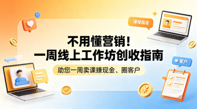 不用懂营销!一周线上工作坊创收指南,助您一周卖课賺现金、圈客户-数智网创