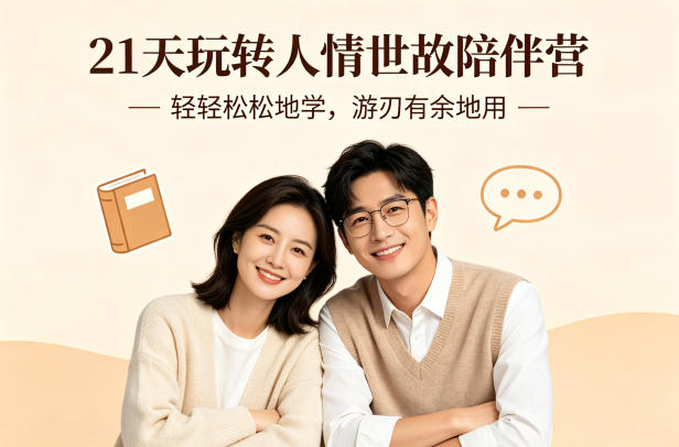 21天玩转人情世故陪伴营-文字稿,轻轻松松地学,游刃有余地用-数智网创