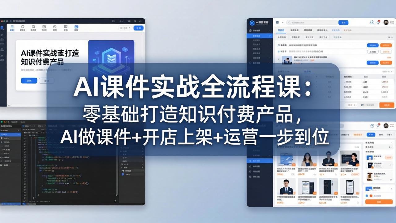 AI课件实战全流程课：零基础打造知识付费产品，AI做课件+开店上架+运营一步到位-数智网创