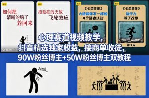 AI心理学赛道视频制作教学,撸抖音精选独家收益,接商单收徒,90W粉丝博主+50W粉丝博主双教程-数智网创