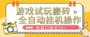 游戏试玩全自动挂G搬砖,单窗口稳定30+,无脑挂G脚本全自动操作,稳定可靠【揭秘】-数智网创