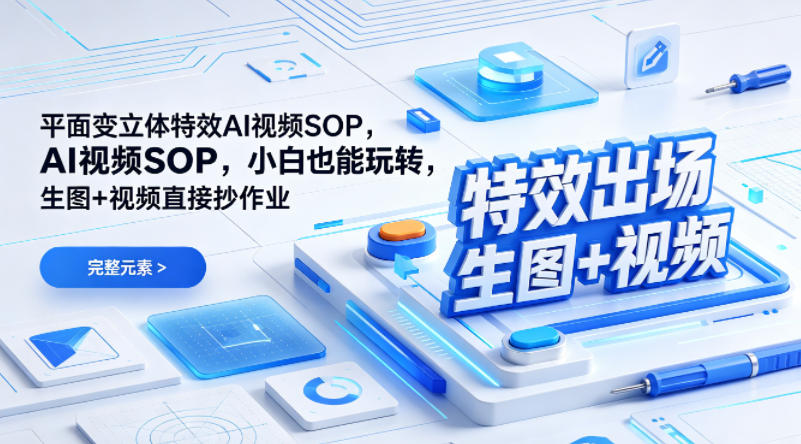 (特效出场)平面变立体特效AI视频SOP，小白也能玩转，生图+视频直接抄作业-数智网创