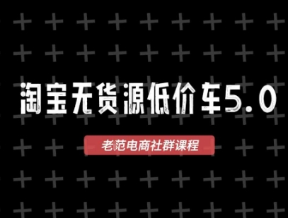 淘宝无货源价车5.0，​2026最新VIP淘宝无货源课程，1688代发，蓝海选品，零成本创业首选(更新26年4月)-数智网创