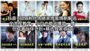 抖音170W粉丝大佬亲授爱情剧解说全流程教学，小白也能出爆款，撸创作者伙伴计划+精选独家收益-数智网创