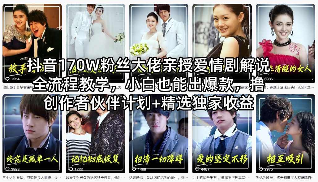 抖音170W粉丝大佬亲授爱情剧解说全流程教学，小白也能出爆款，撸创作者伙伴计划+精选独家收益-数智网创