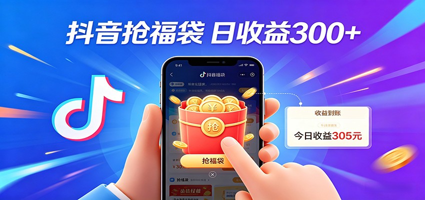 抖音福袋项目，零成本日入200+，小白秒上手-数智网创