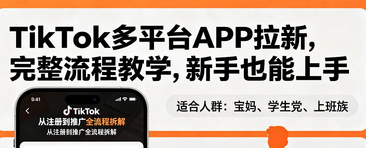 TikTok多平台APP拉新,完整流程教学,新手也能上手,轻松出海搞美金-数智网创