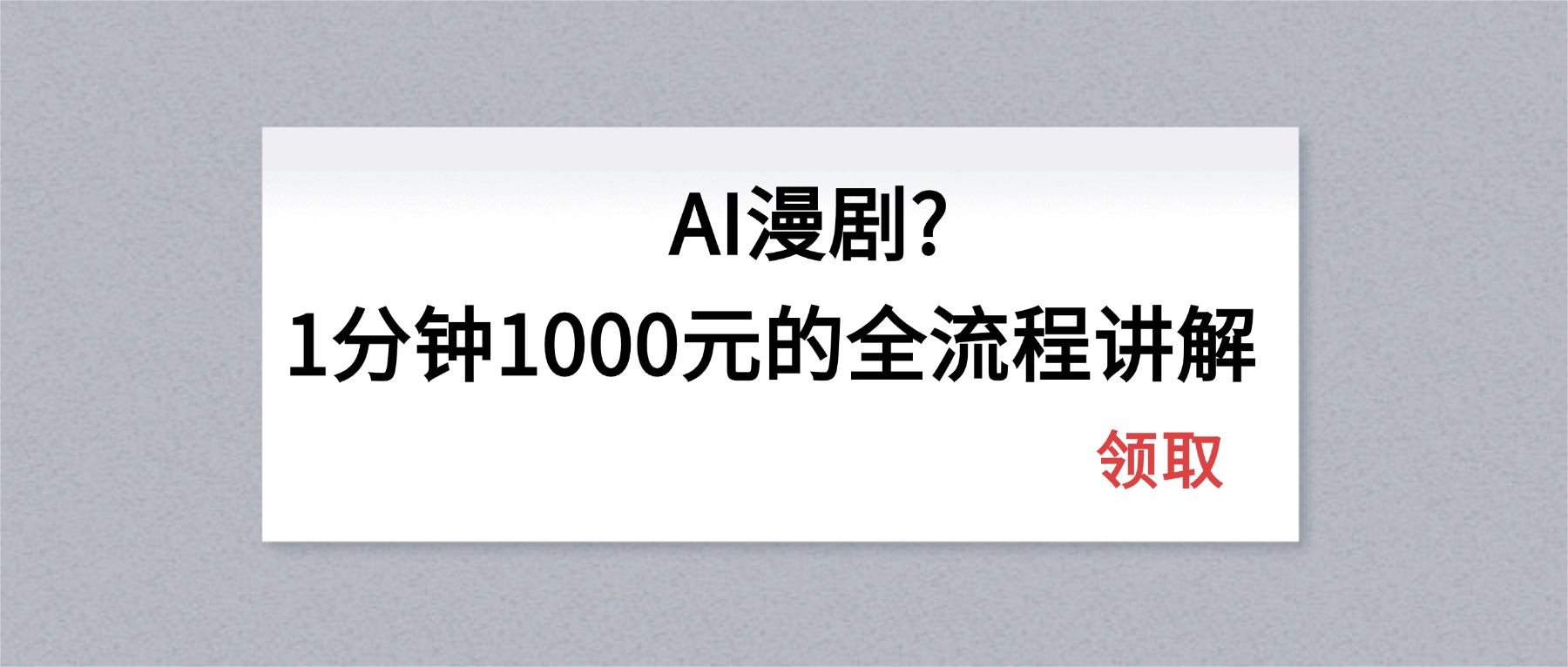 AI漫剧1分钟1000元的全流程讲解-数智网创